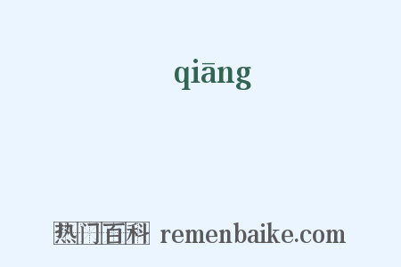 溬是什么意思的图片